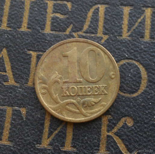 10 копеек 2003 М Россия #01