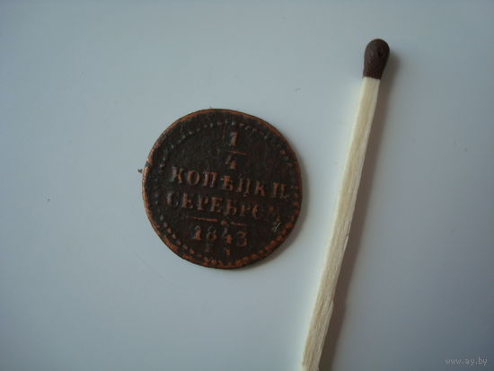 Монета 1/4 копейки серебром 1843 г., Николай-I, медь.