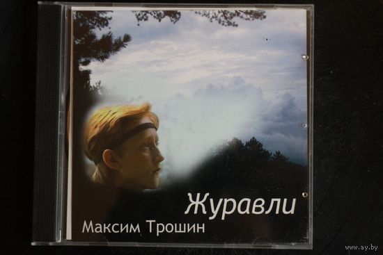 Максим Трошин - Журавли (CD)