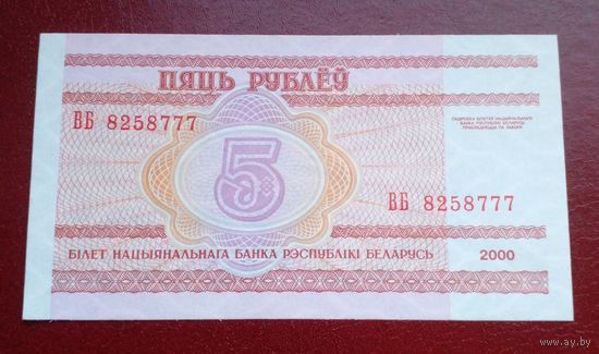 Беларусь 5 рублей 2000 г ВБ 8258777 UNC Без обращения.