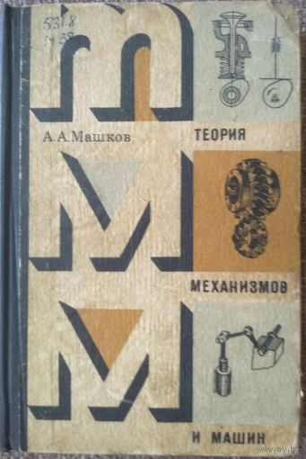 Теория механизмов и машин, А.А.Машков, 1971. Вышейшая школа, Минск, 471 стр.