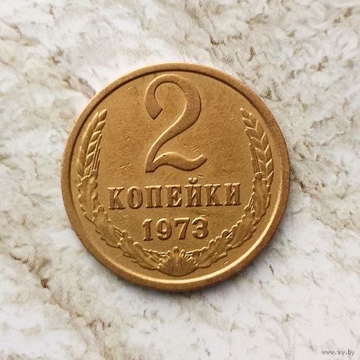 2 копейки 1973 года СССР. Очень красивая монета! Родная золотистая патина!