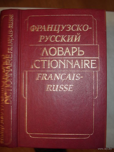 Е.Ф. Гринева, Т.Ф. Громова; Французско-русский словарь, "Цитадель", 1996 г.