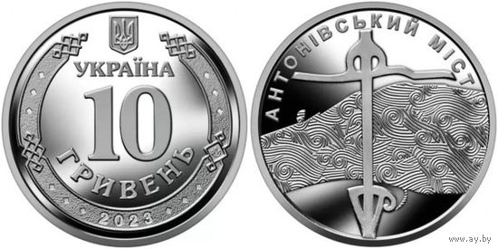Украина 10 гривен, 2023 Антоновский мост UNC