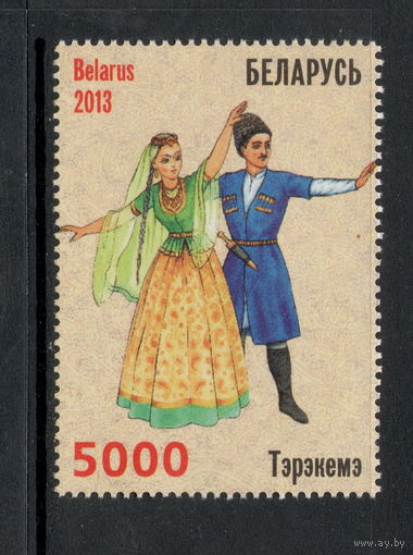 Беларусь/2013/ Народные танцы. Совместный выпуск Беларуси и Азербайджана