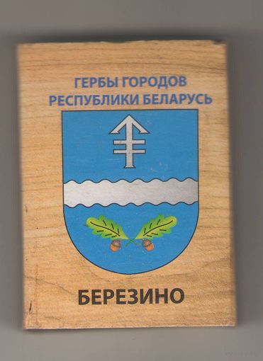 Березино гербы городов Республики Беларусь. Возможен обмен