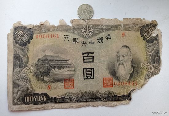 Werty71 Китай Маньчжоу-го Маньчжурия 100 юаней 1944 Япония оккупация банкнота 1 2