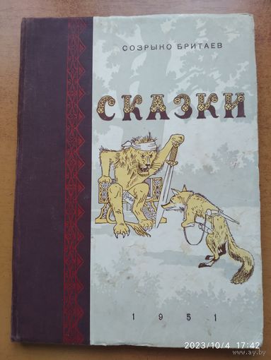 Сказки / Созрыко Бритаев. (1951 г.)
