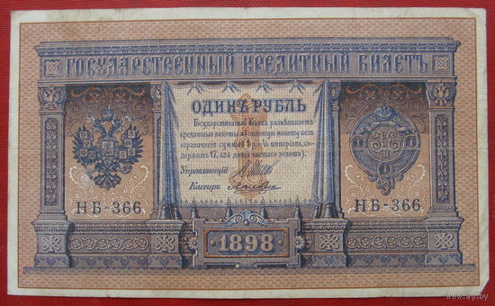 1 рубль 1898 года. Шипов - Лошкин. НБ - 366.