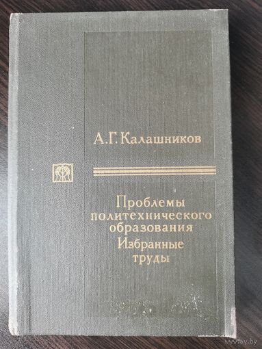 А.Г. Калашников "Проблемы политехнического образования: Избранные труды"