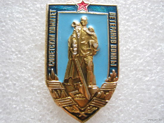 Советский комитет ветеранов войны, см. оборот.
