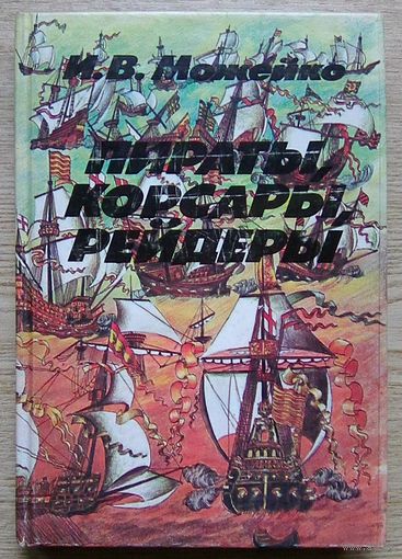 И. В. Можейко "Пираты, корсары, рейдеры". Очерки истории пиратства в Индийском океане и Южных морях (XV-XX века)
