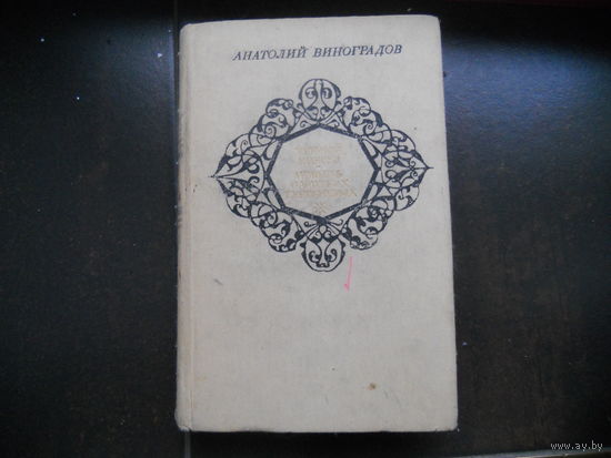 Анатолий Виноградов. Черный консул. Повесть о братьях Тургеневых.