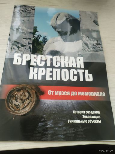 Брестская Крепость "От музея до мемориала"\033