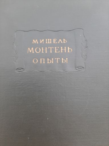 Монтень М. Опыты Кн. 3 (1960) серия Литературные памятники