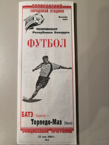 БАТЭ Борисов - ТОРПЕДО-МАЗ Минск 22.05.2001