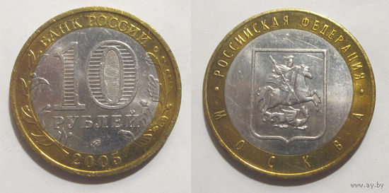10 рублей 2005 Москва, ММД