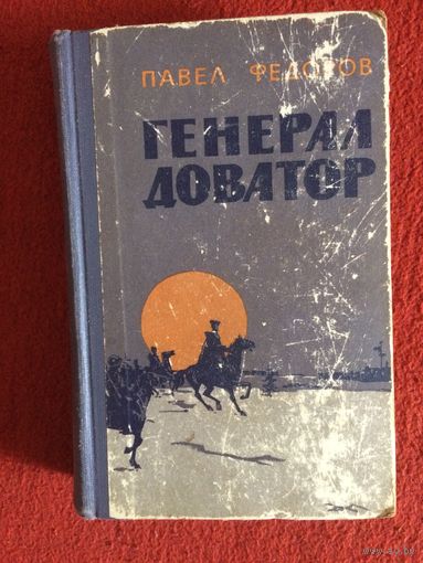 П. Федоров. Генерал Доватор. (Книга о легендарном герое, уроженце Витебской области)