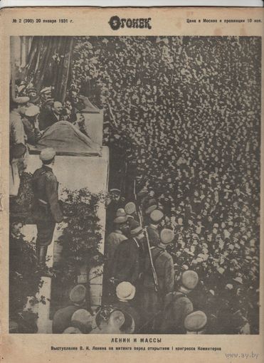 Журнал ОГОНЁК 1931 год. N-2.