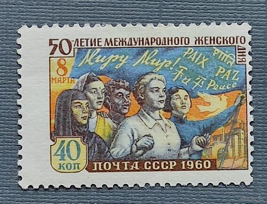 Марки СССР: 50 лет Женскому дню 1960