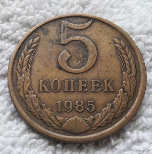 5 копеек 1985 СССР #11
