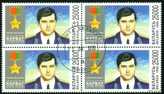 Первый герой Беларуси подполковник В. Н. Карват Беларусь 1999 год (338) квартблок