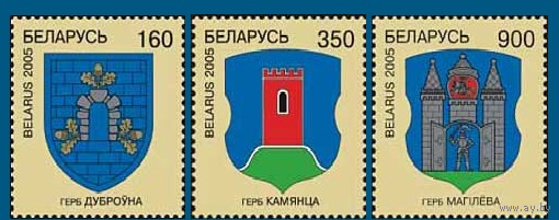 2005 Беларусь 575-577 Гербы городов Беларуси **