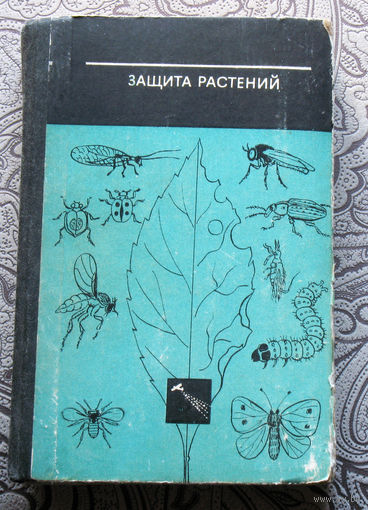 С.М.Поспелов, Н.Г.Берим, Е.Д.Васильева, М.П.Персов Защита растений.