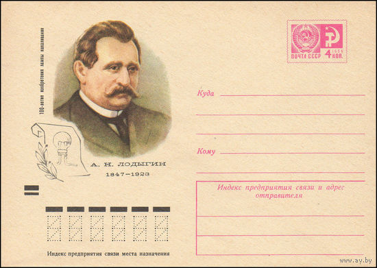 Художественный маркированный конверт СССР N 8432 (05.09.1972) 100-летие изобретения лампы накаливания  А.Н.Лодыгин 1847-1923