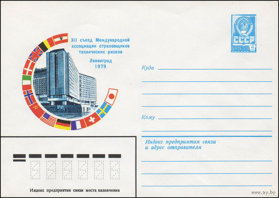 Художественный маркированный конверт СССР N 13647 (17.07.1979) XII съезд Международной ассоциации страховщиков технических рисков  Ленинград 1979