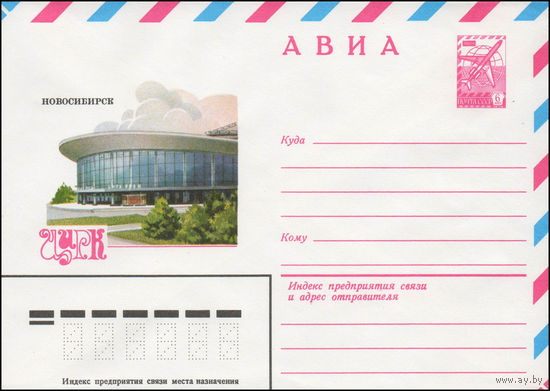 Художественный маркированный конверт СССР N 14357 (03.06.1980) АВИА  Новосибирск  Цирк