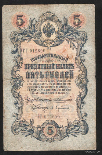 5 рублей 1909 Коншин - Афанасьев ГГ 912609 #0122