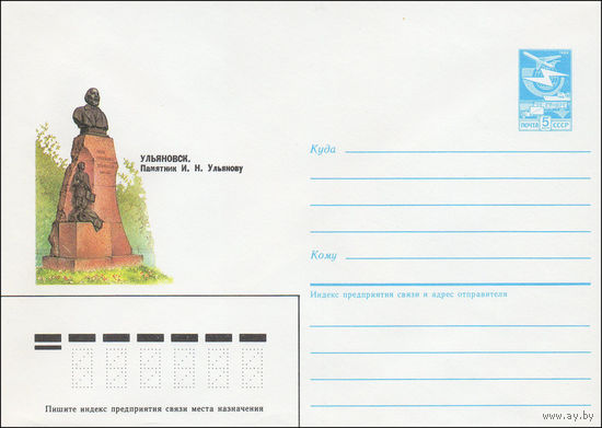Художественный маркированный конверт СССР N 86-41 (28.01.1986) Ульяновск. Памятник И. Н. Ульянову