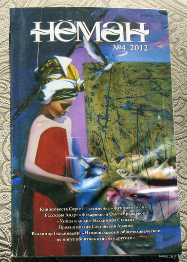 Журнал Неман номер 4 - 2012