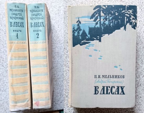 П.И. Мельников (Андрей Печерский) В лесах. В двух томах 1958