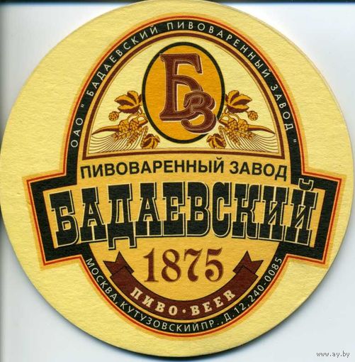 Подставку под пиво "Бадаевский пивоваренный завод ".