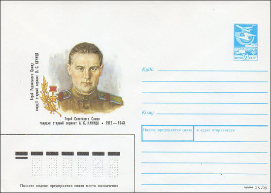 Художественный маркированный конверт СССР N 89-39 (19.01.1989) Герой Советского Союза гвардии старший сержант А. С. Куница 1912-1943