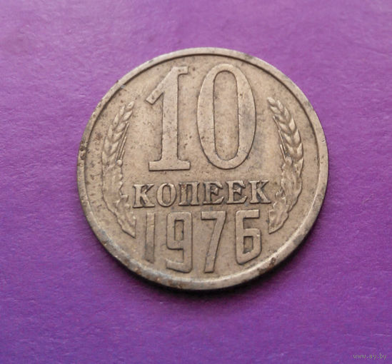 10 копеек 1976 СССР #02