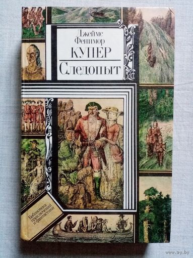 Следопыт, или На берегах Онтарио. Джеймс Фенимор Купер. Библиотека приключений и фантастики БПиФ