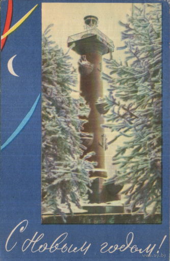 Подписанная открытка 1967г. "С Новым годом! Ростральная колонна" худ. Л. Серышев, фото Р. Мазелев