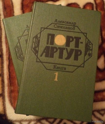Порт-Артур. 2 тома