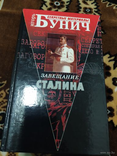 И.Бунич"Завещание Сталина"\045