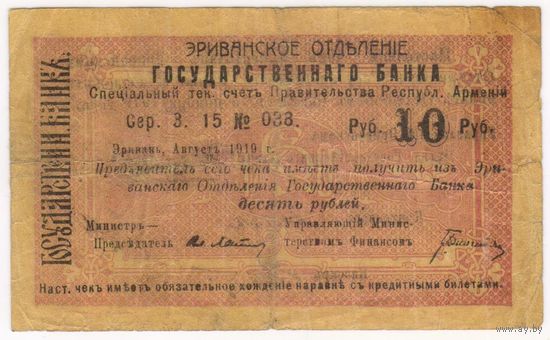 10 рублей 1919 год, Эриванское ОГБ.. Армения Ериван
