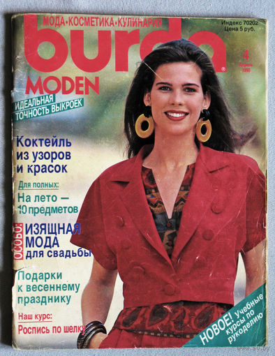 Журнал Burda Moden  номер 4 1990