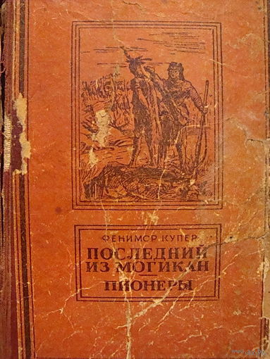 Последний из могикан. Пионеры.1957 год.