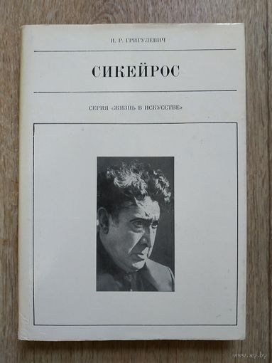 И.Р.Григулевич "Сикейрос" (серия "Жизнь в искусстве")