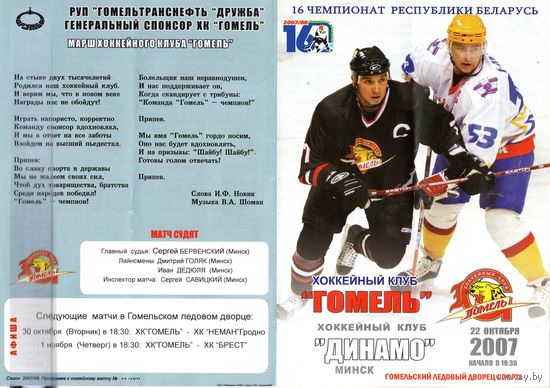Хоккей. Программа. Гомель - Динамо (Минск). 2007.
