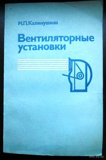 Калинушкин. М. Вентиляторные установки, 1979 г.