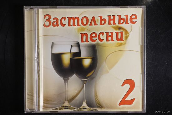 Сборник - Застольные Песни 2 (2003, CD)