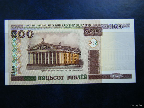 500 рублей Вч 2000г. UNC.